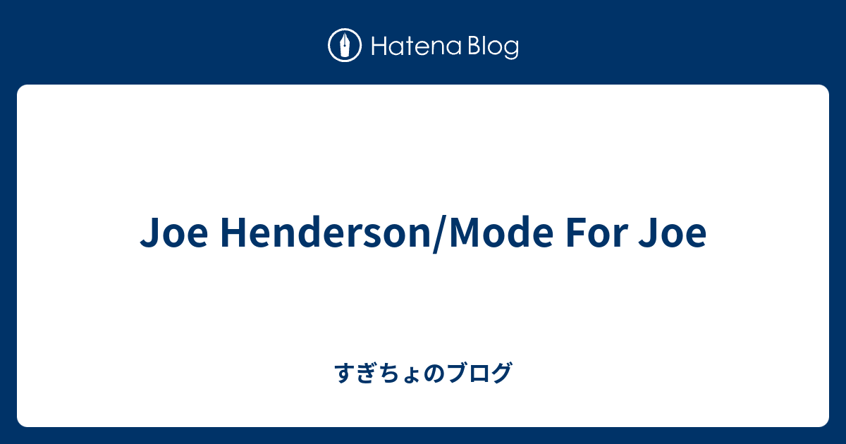 Joe Henderson/Mode For Joe - すぎちょのブログ