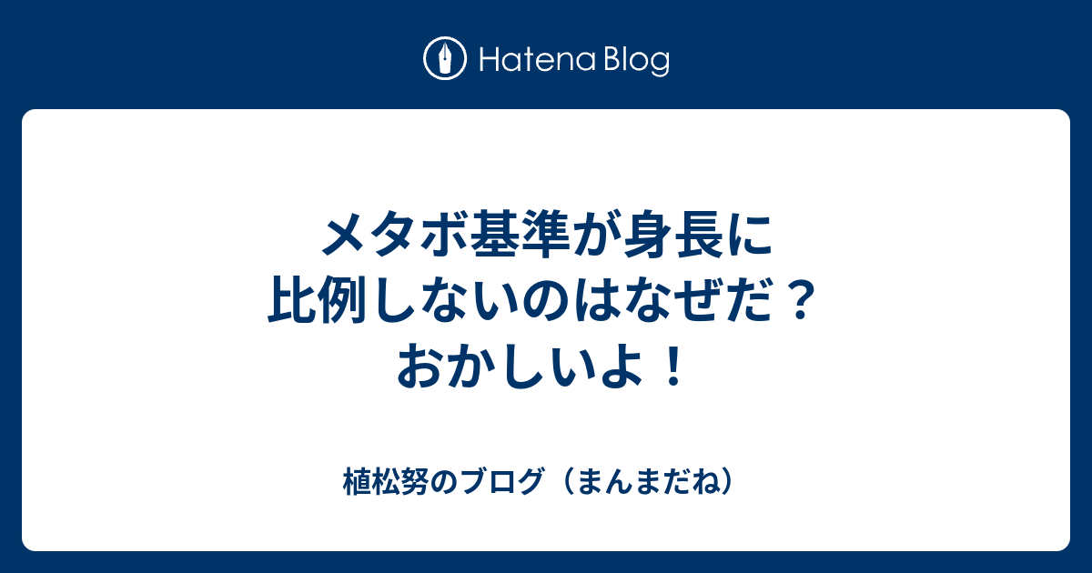 メタボ基準が身長に比例しないのはなぜだ おかしいよ 植松努のブログ まんまだね