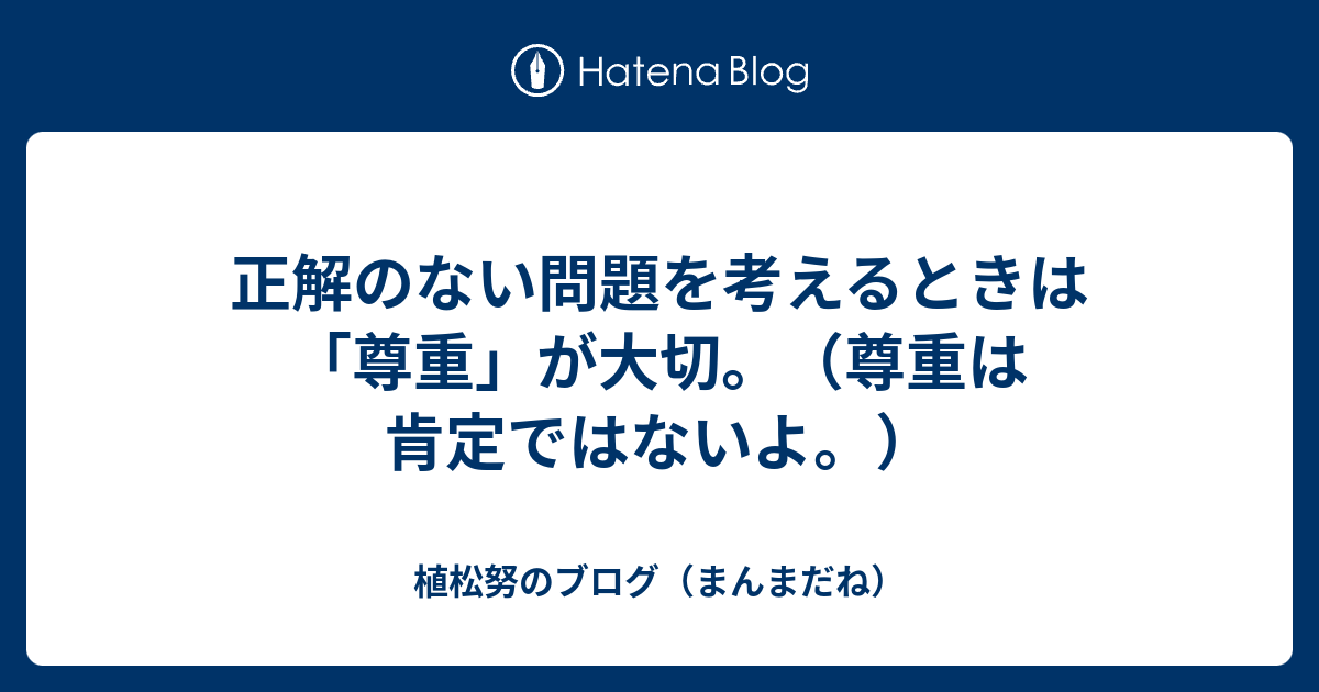 正解のない問題を考えるときは 尊重 が大切 尊重は肯定ではないよ 植松努のブログ まんまだね