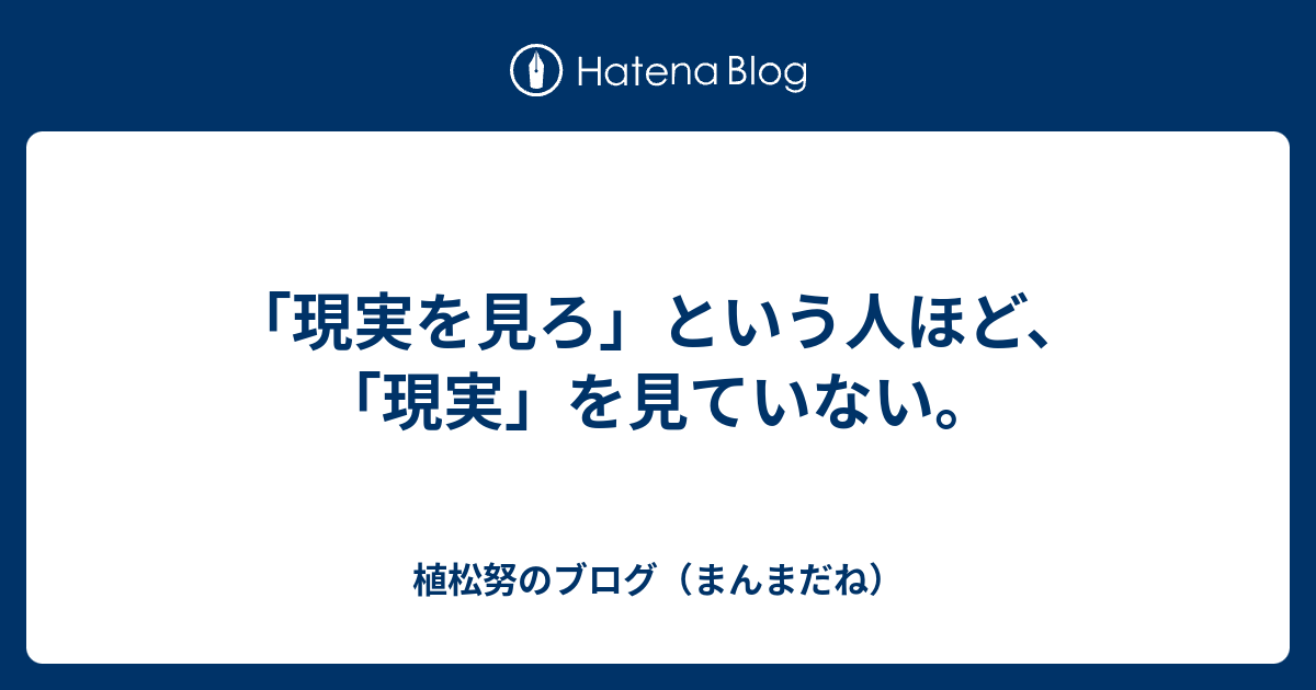 現実を見ろ という人ほど 現実 を見ていない 植松努のブログ まんまだね