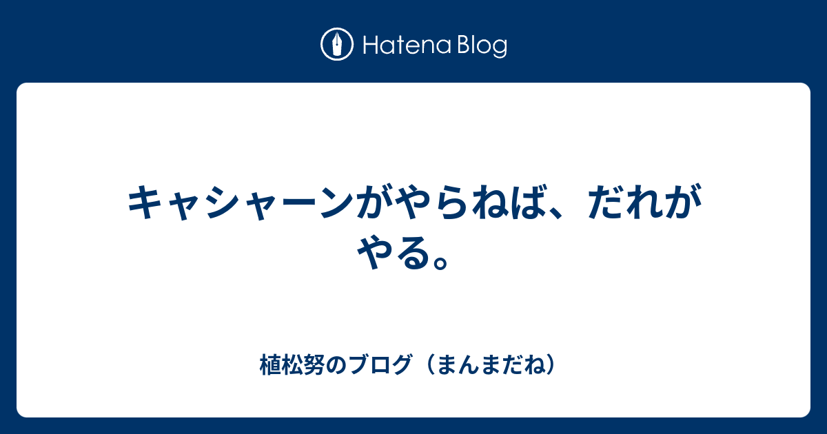 キャシャーンがやらねば だれがやる 植松努のブログ まんまだね