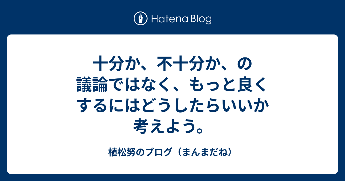 十分か、不十分か、の議論ではなく、もっと良くするにはどうしたらいいか考えよう。 - 植松努のブログ（まんまだね）