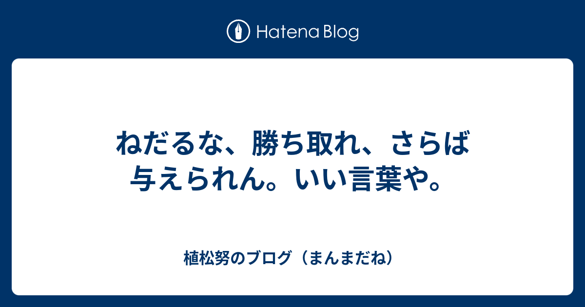 ねだるな勝ち取れさすれば与えられん 壁紙