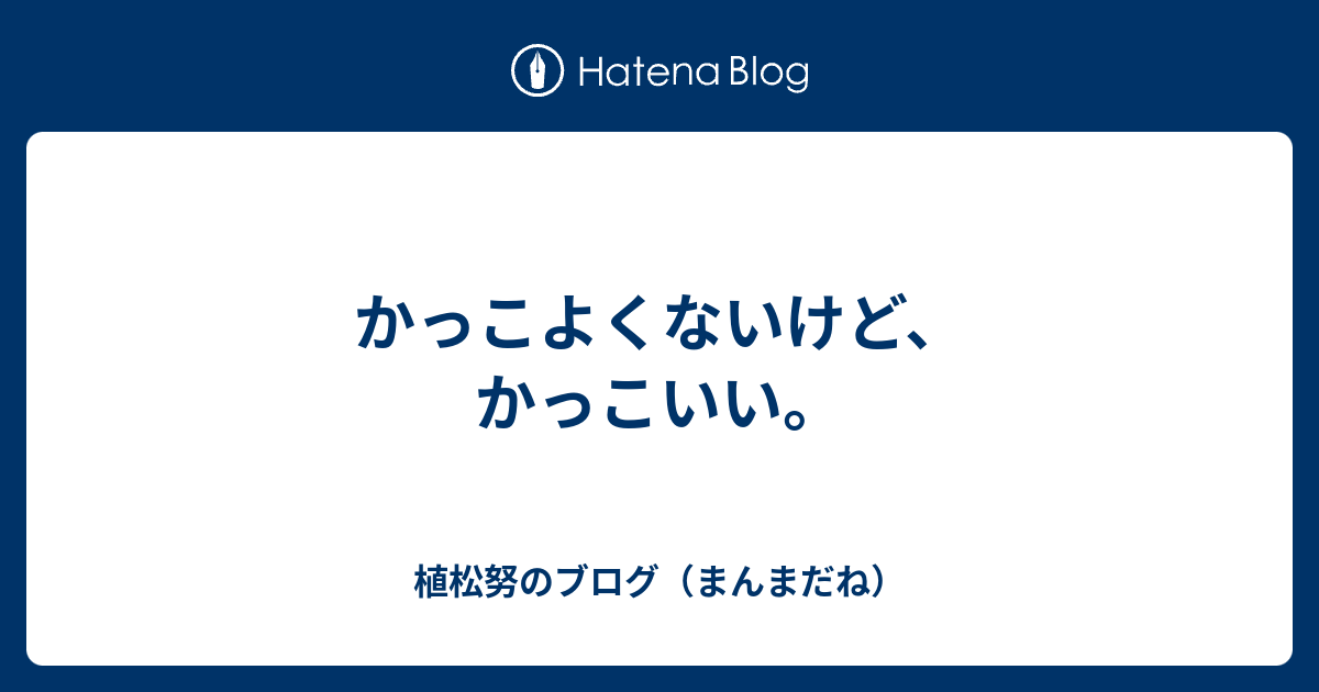 かっこよくないけど、かっこいい。 - 植松努のブログ（まんまだね）