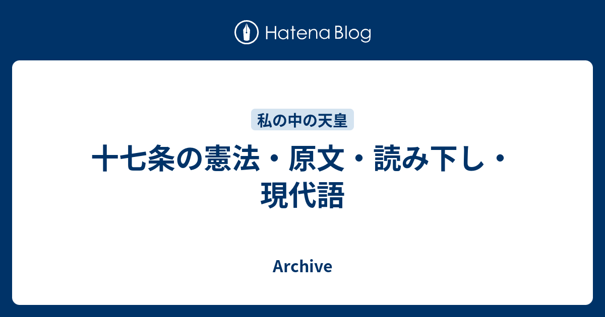 十七条の憲法 原文 読み下し 現代語 Archive