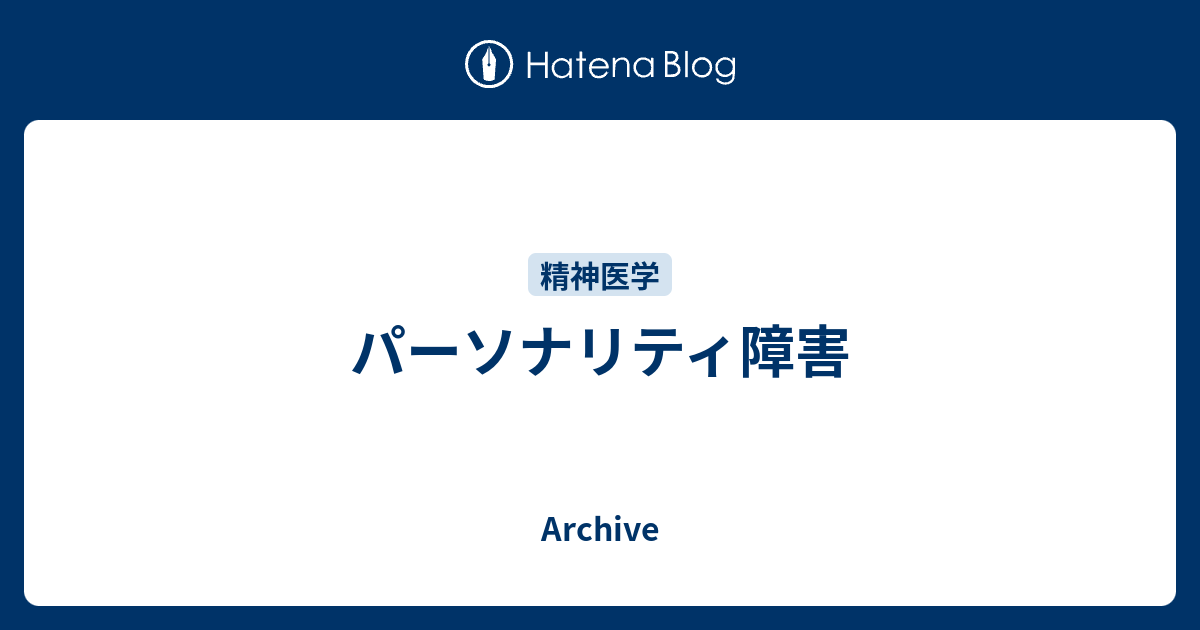 パーソナリティ障害 Archive