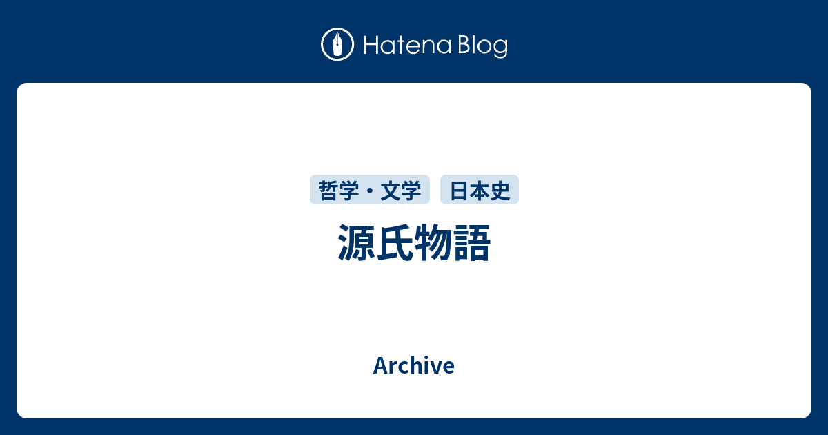 源氏物語 Archive