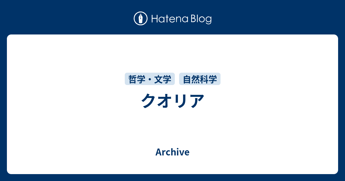 クオリア - Archive