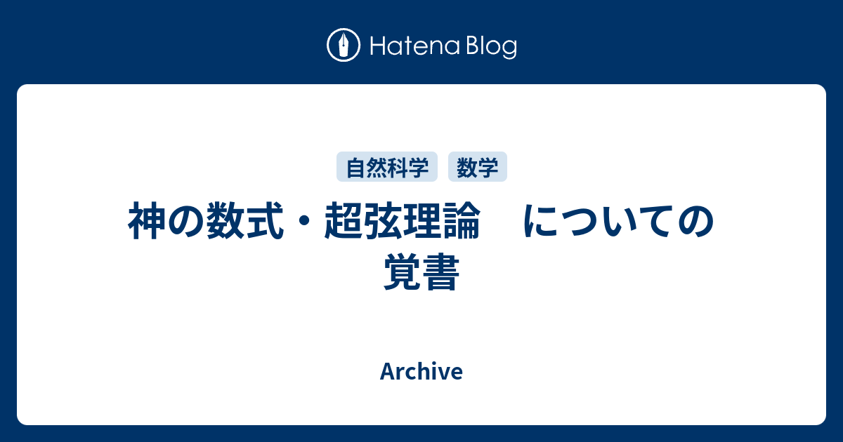 神の数式 超弦理論 についての覚書 Archive