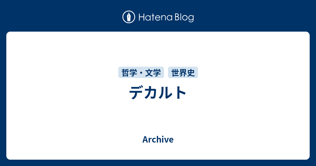 デカルト Archive