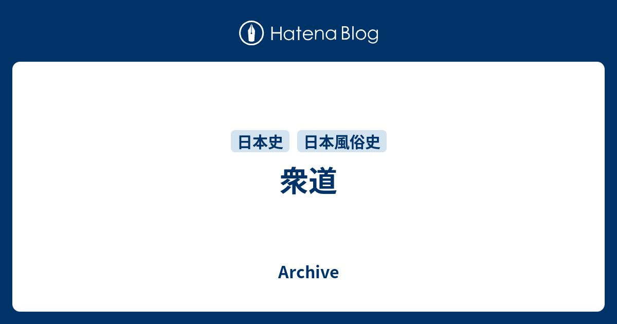 衆道 Archive