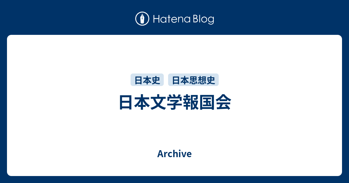 辻詩集 戦争詩 櫻本富雄 桜本富雄 戦争協力 日本文学報国会 詩人