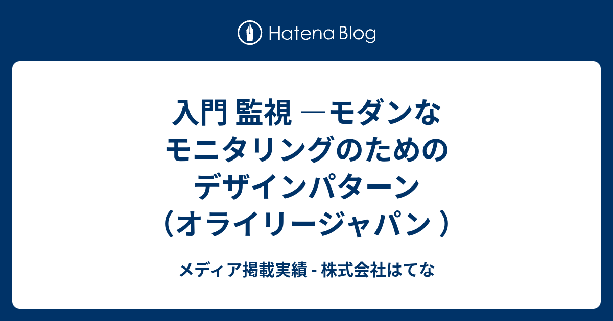 入門 監視 ―モダンなモニタリングのためのデザインパターン