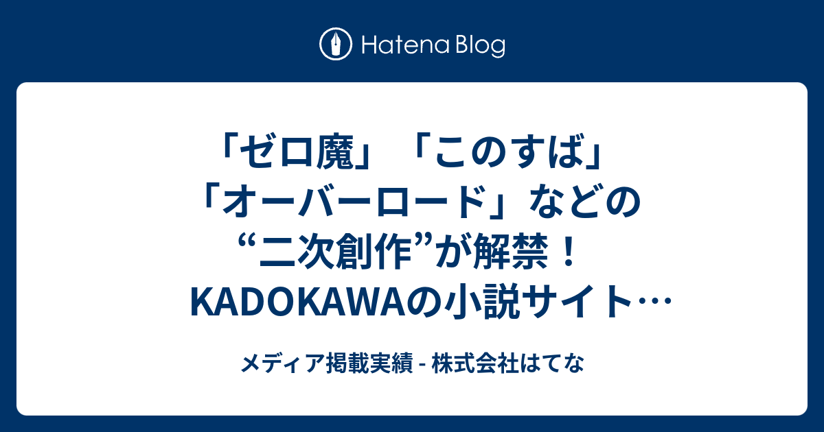 ゼロ魔 このすば オーバーロード などの 二次創作 が解禁 Kadokawaの小説サイト カクヨム 正式稼動に伴い インサイド メディア掲載実績 株式会社はてな