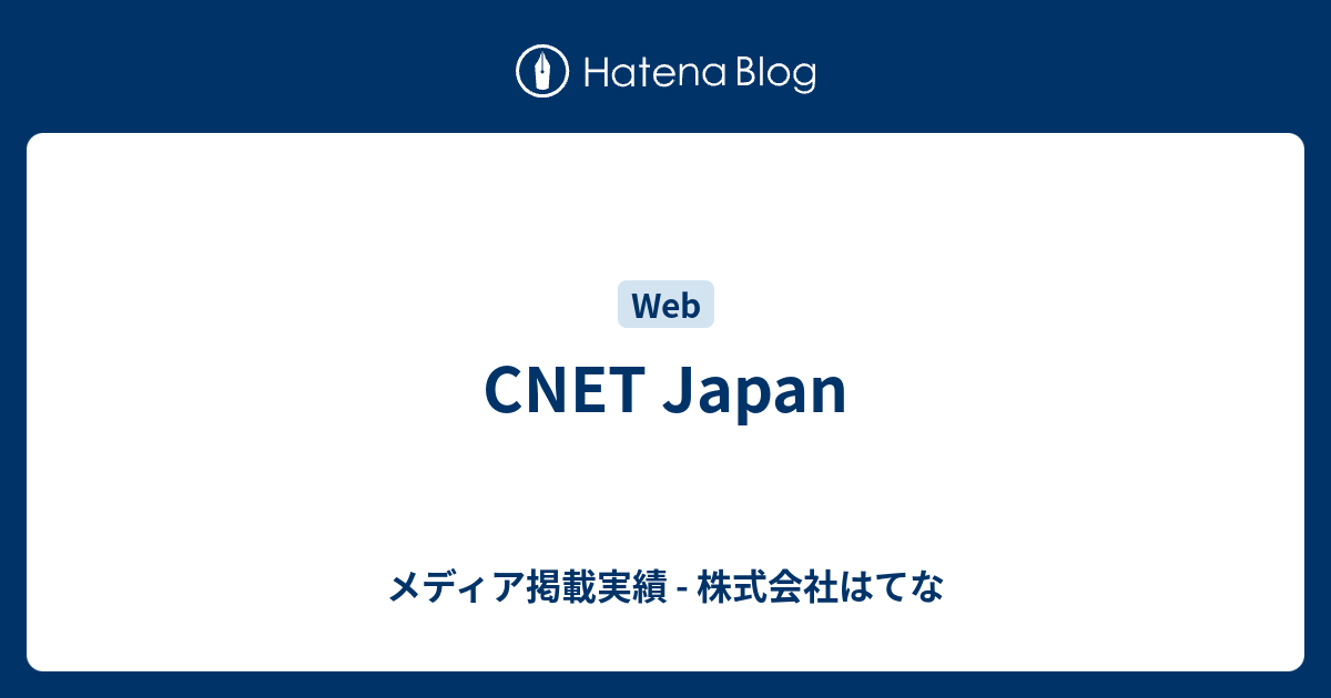 CNET Japan - メディア掲載実績 - 株式会社はてな