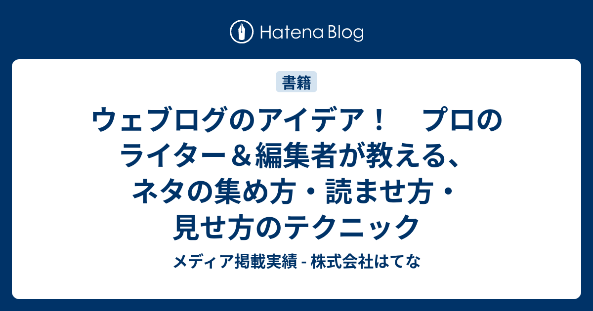 ウェブログのアイデア！ プロのライター＆編集者が教える、ネタの集め