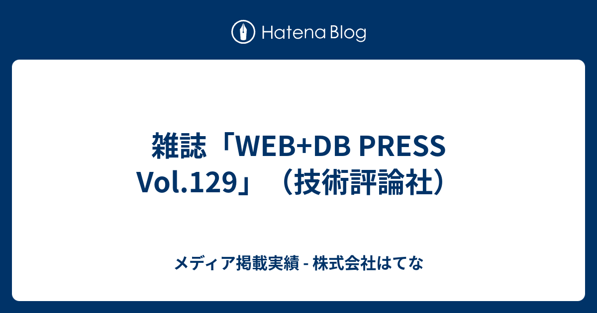 雑誌「WEB+DB PRESS Vol.129」（技術評論社） - メディア掲載実績