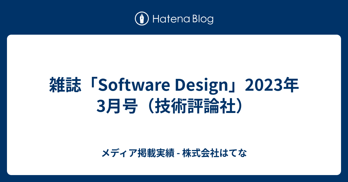 雑誌「Software Design」2023年3月号（技術評論社） - メディア掲載