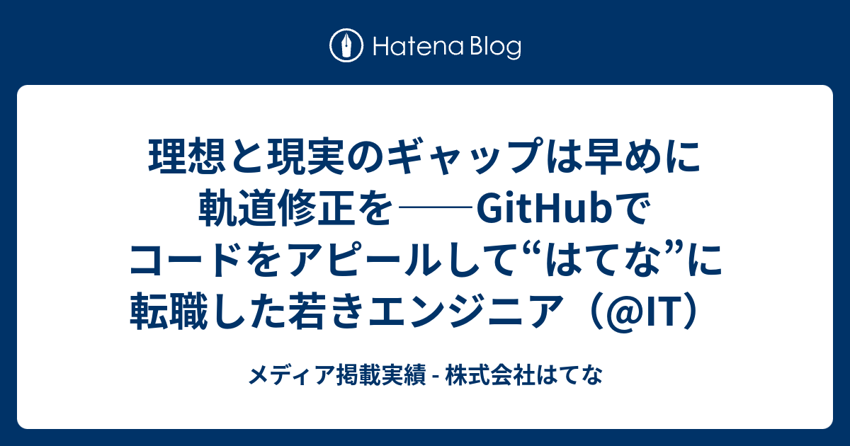 理想と現実のギャップは早めに軌道修正を Githubでコードをアピールして はてな に転職した若きエンジニア It メディア掲載実績 株式会社はてな