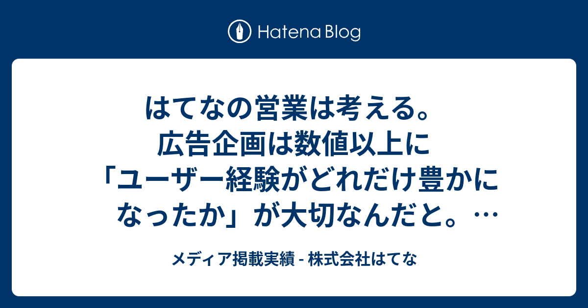 はてなの営業は考える 広告企画は数値以上に ユーザー経験がどれだけ豊かになったか が大切なんだと リクナビnextジャーナル メディア掲載実績 株式会社はてな