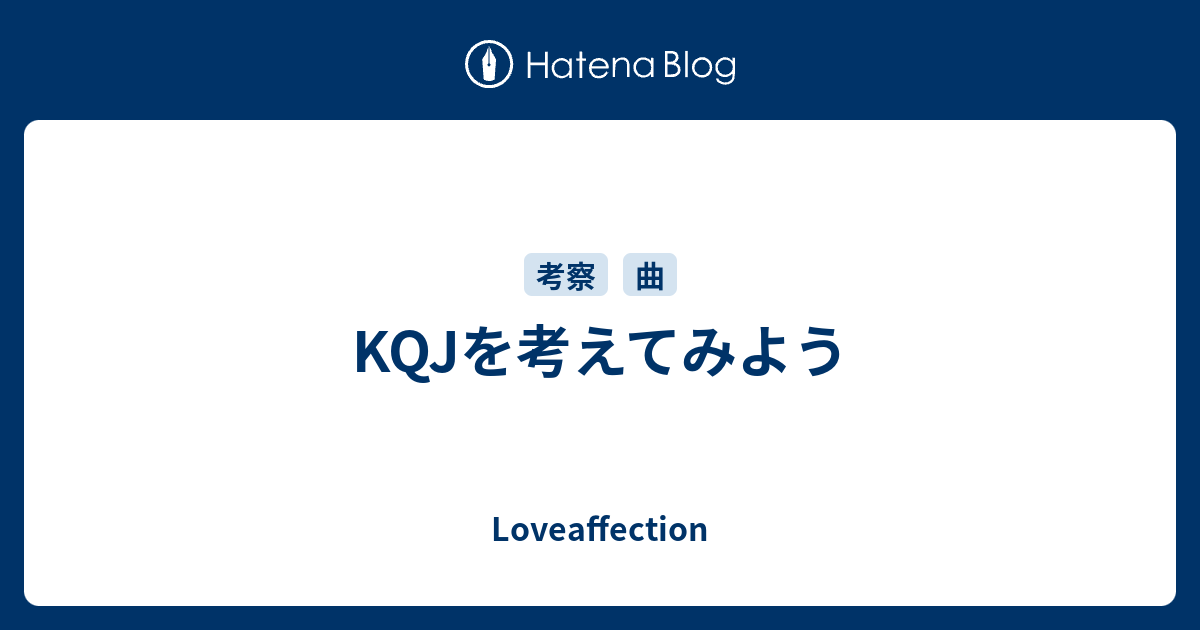 Kqjを考えてみよう Loveaffection