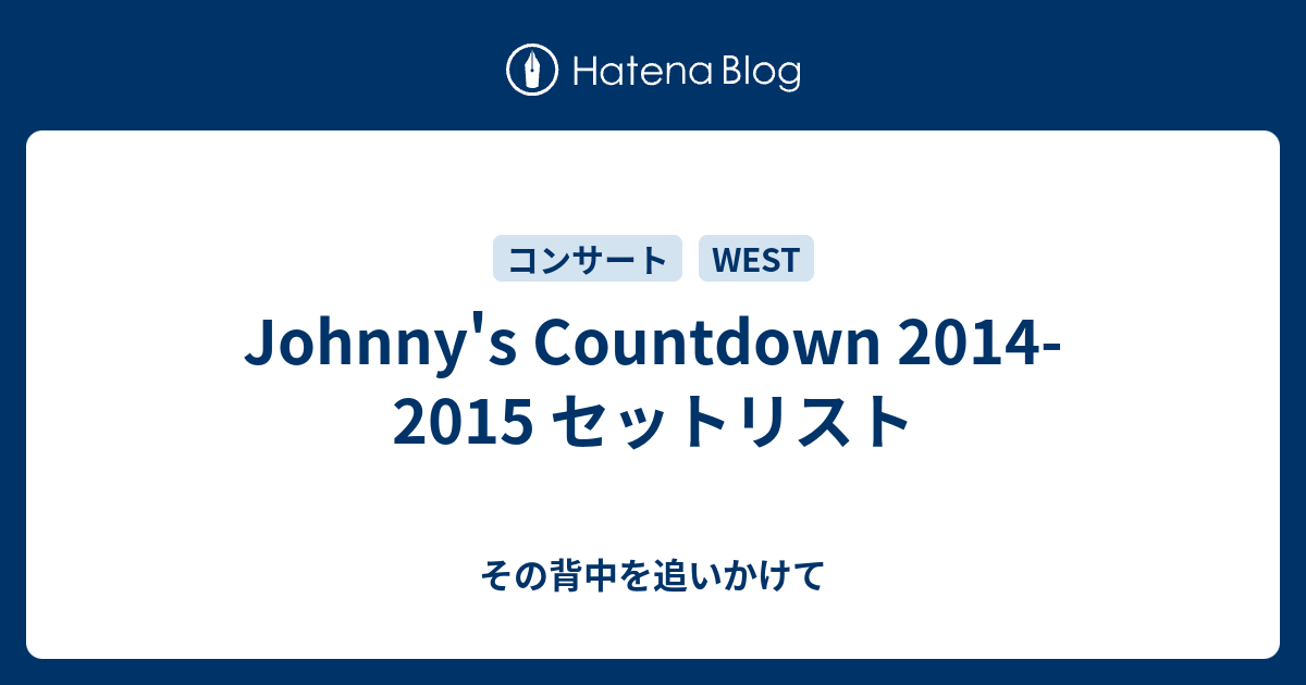 Johnny S Countdown 14 15 セットリスト その背中を追いかけて