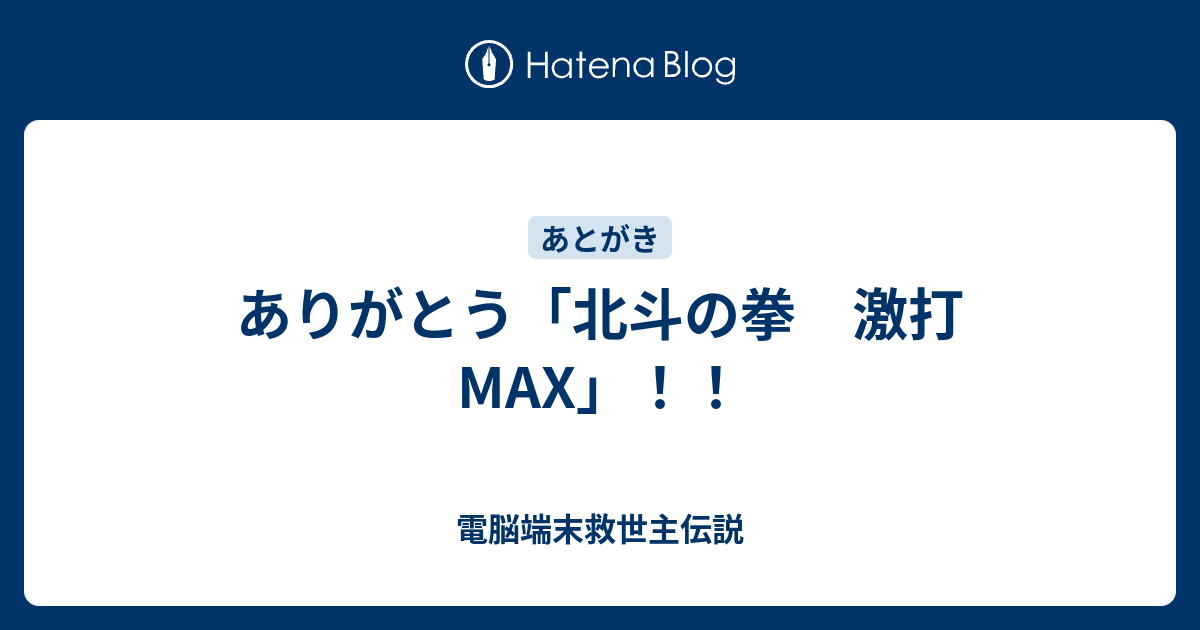 ありがとう 北斗の拳 激打max 電脳端末救世主伝説