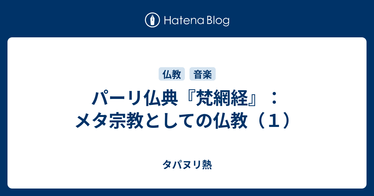 パーリ仏典『梵網経』：メタ宗教としての仏教（1） - タパヌリ熱