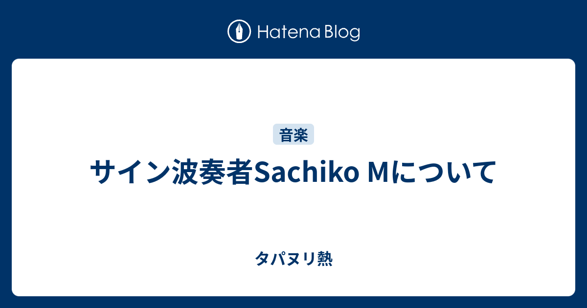 サイン波奏者Sachiko Mについて - タパヌリ熱