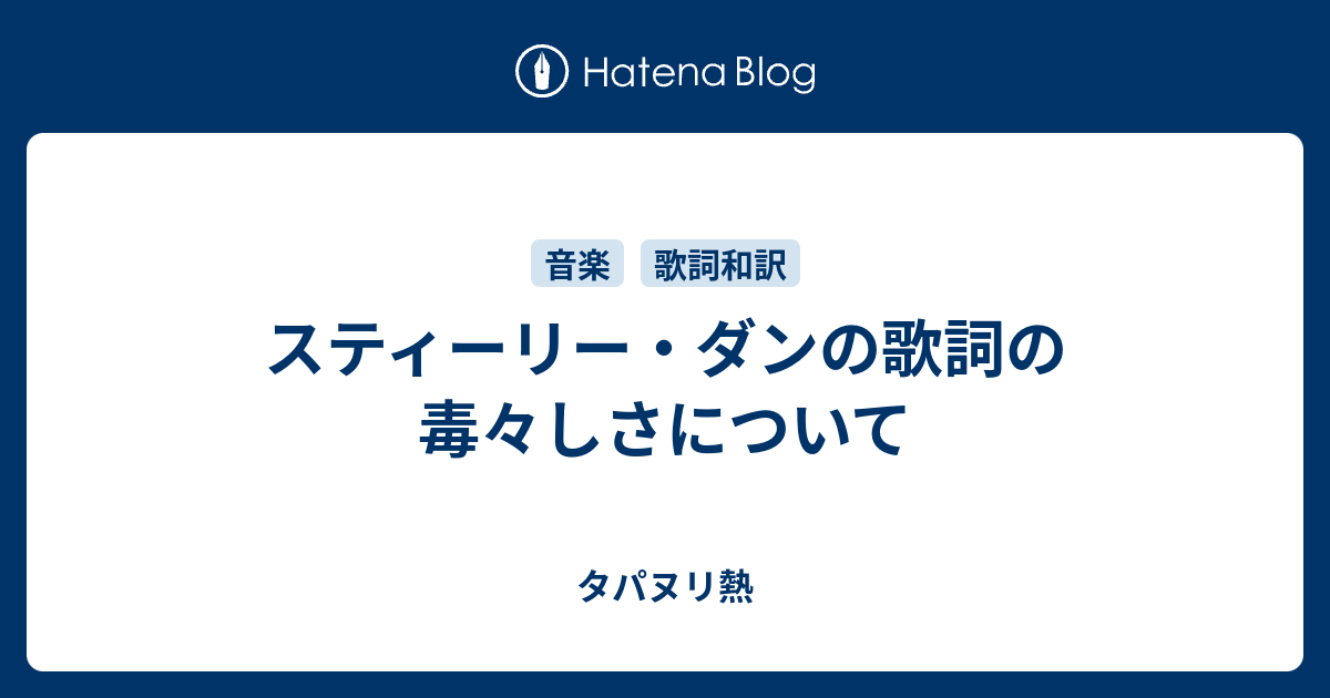 スティーリー ダンの歌詞の毒々しさについて タパヌリ熱