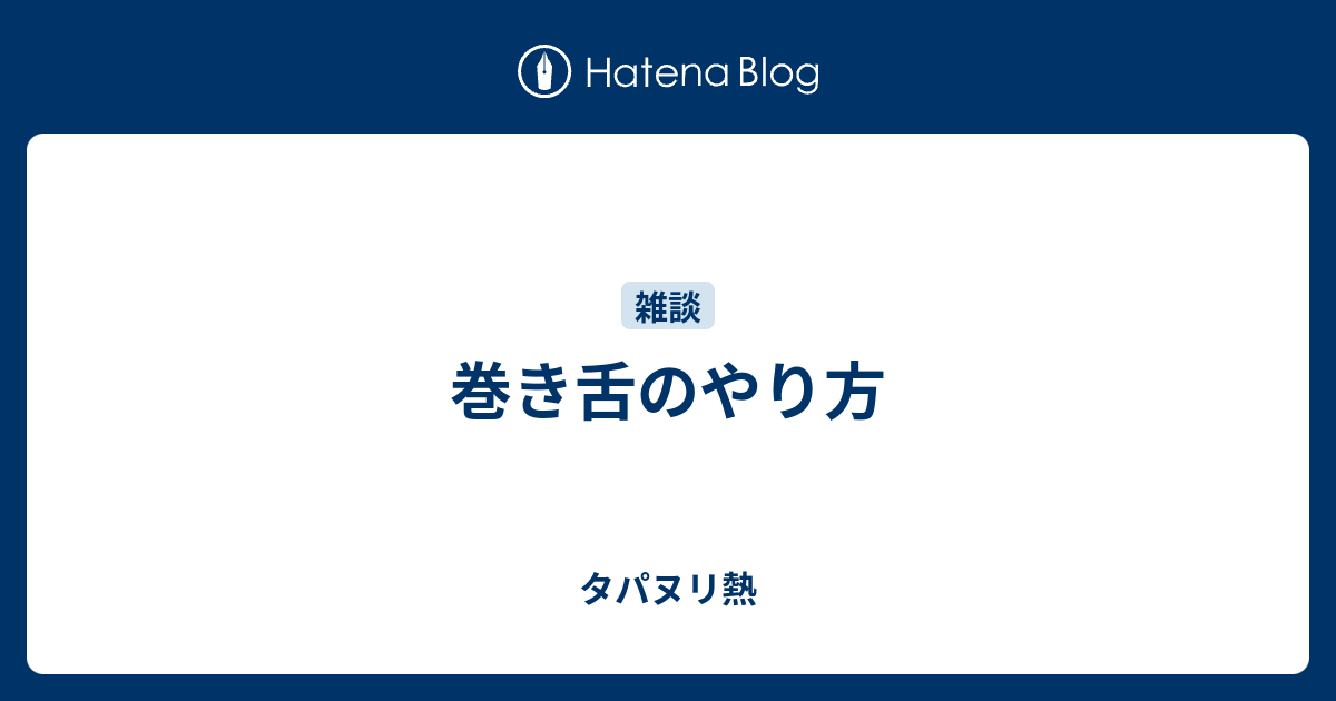 巻き舌のやり方 タパヌリ熱