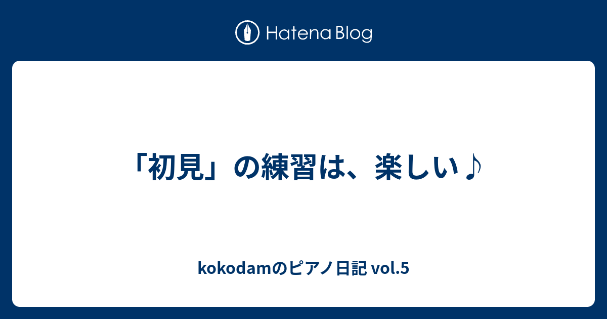 初見 の練習は 楽しい Kokodamのピアノ日記 Vol 5