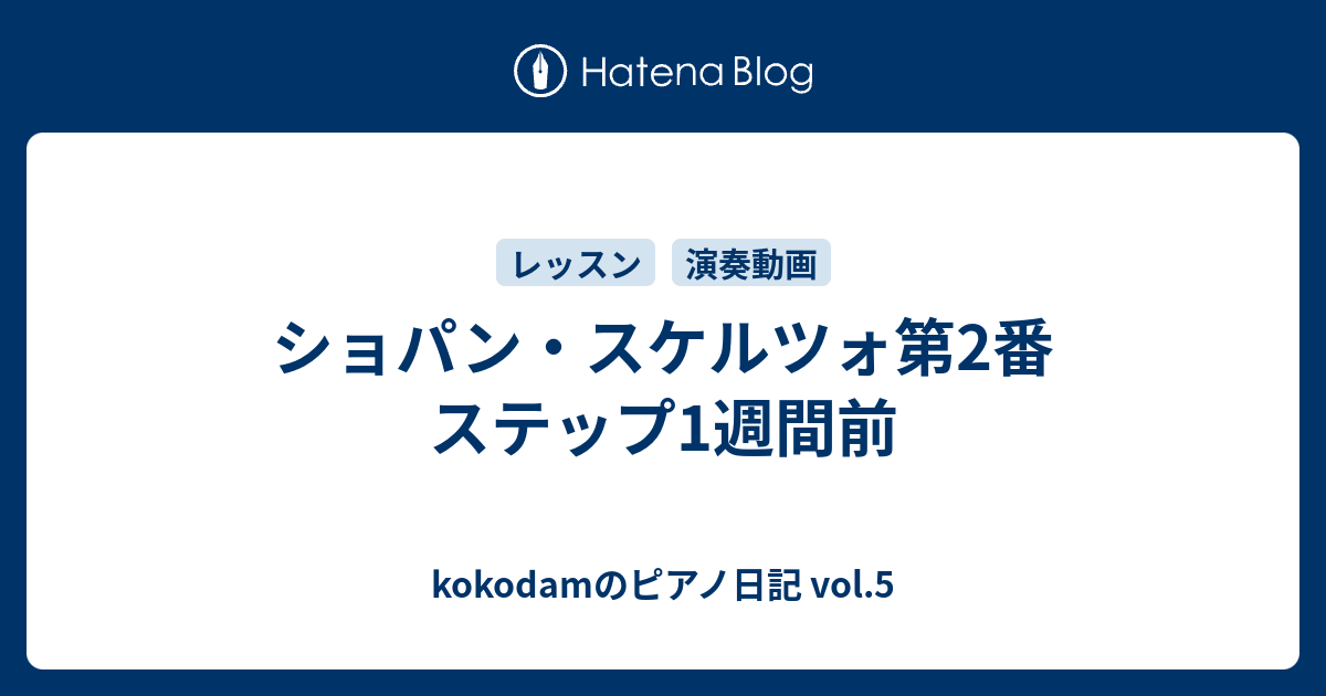 ショパン スケルツォ第2番 ステップ1週間前 Kokodamのピアノ日記 Vol 5