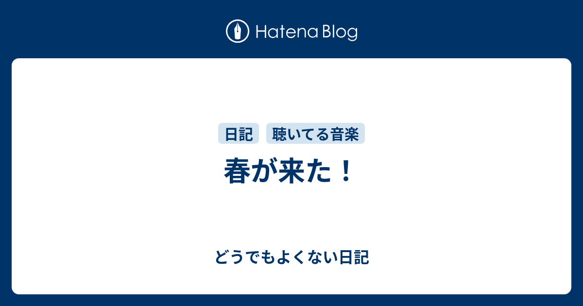 春が来た！ どうでもよくない日記