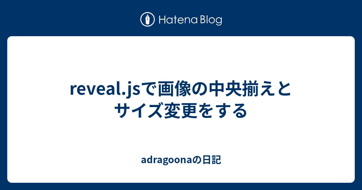 reveal.jsで画像の中央揃えとサイズ変更をする adragoonaの日記