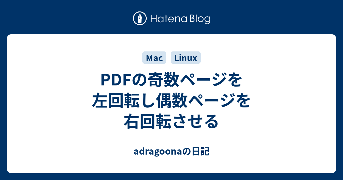 Pdfの奇数ページを左回転し偶数ページを右回転させる Adragoonaの日記