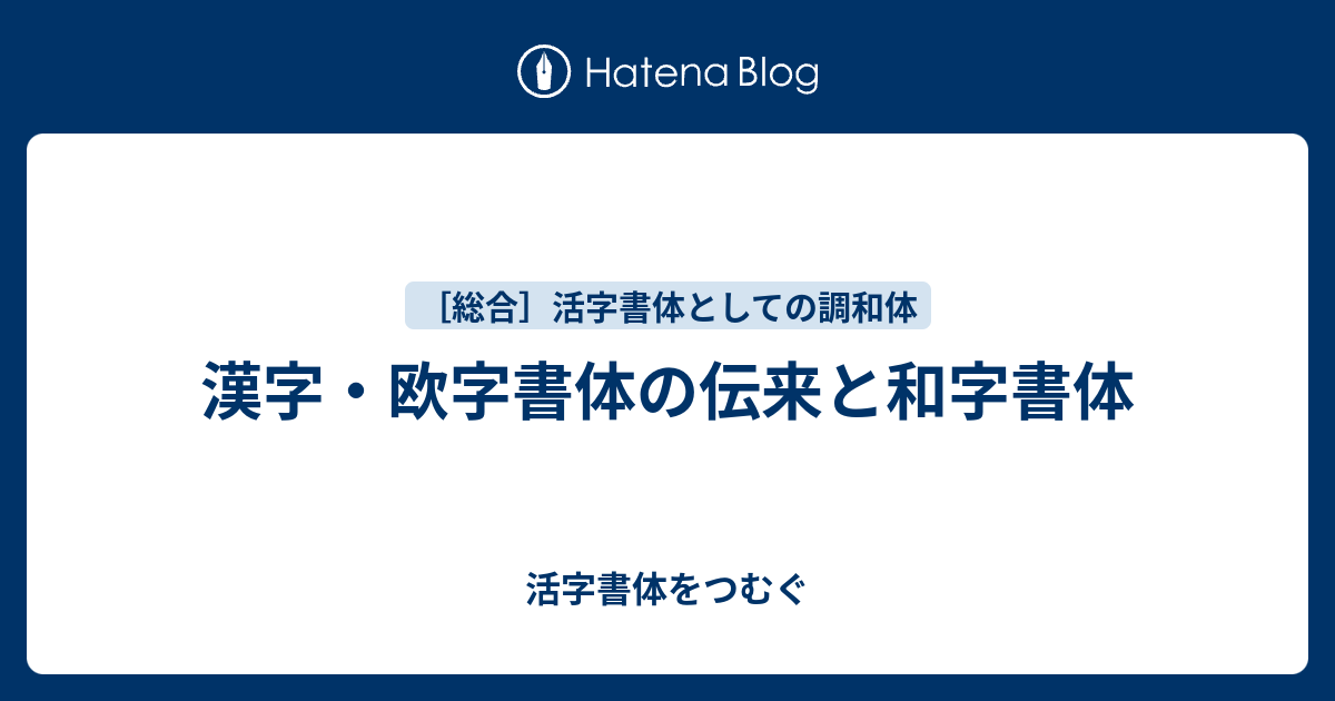 漢字 欧字書体の伝来と和字書体 活字書体をつむぐ