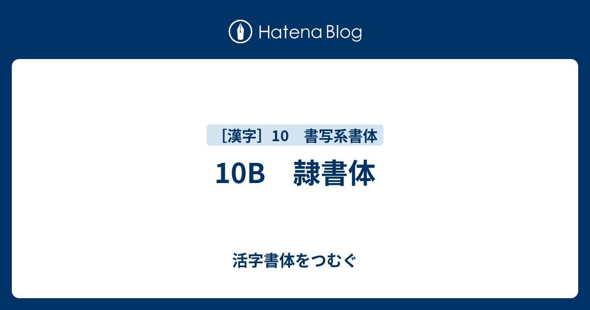 10b 隷書体 活字書体をつむぐ