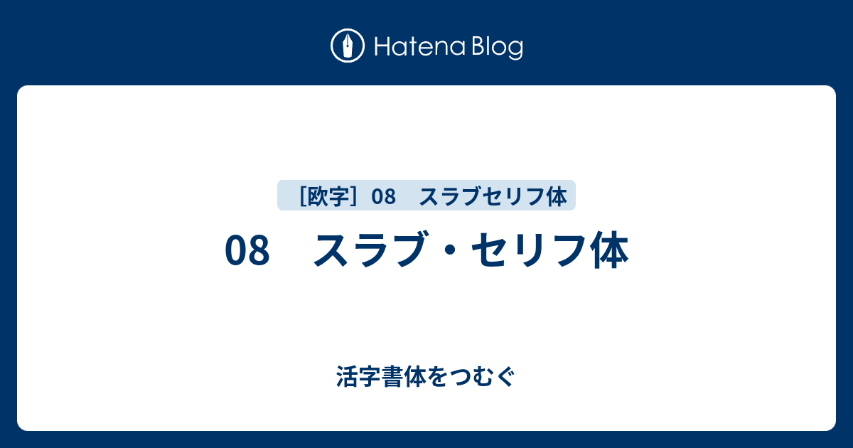 08 スラブ セリフ体 活字書体をつむぐ