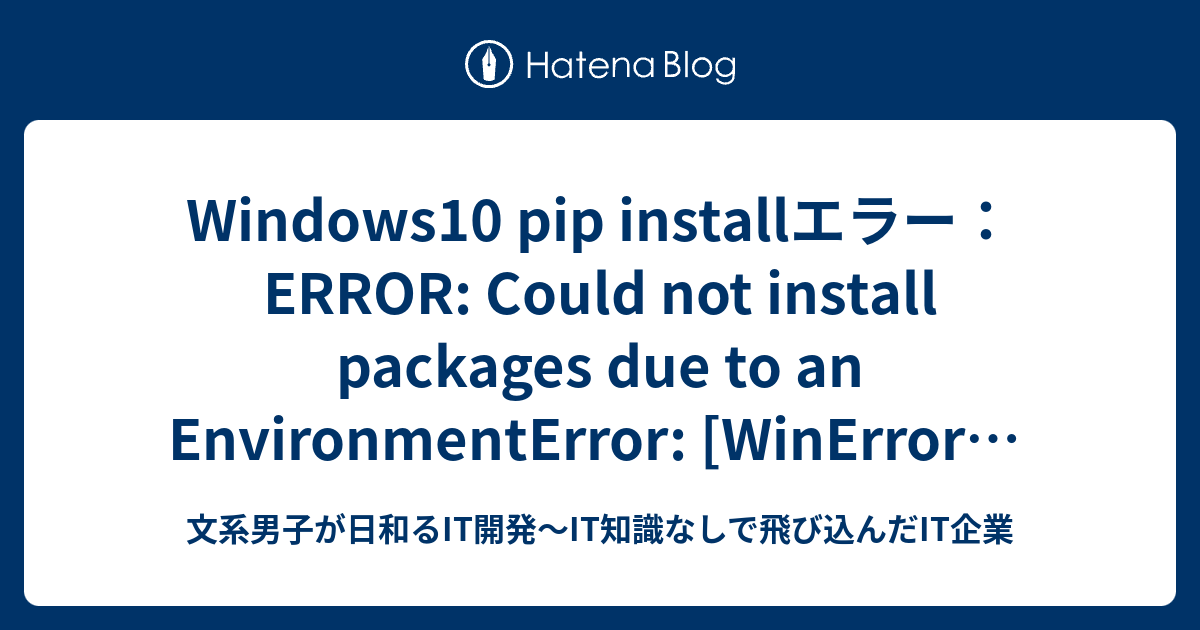 Windows10 pip installエラー：ERROR: Could not install packages due to an ...