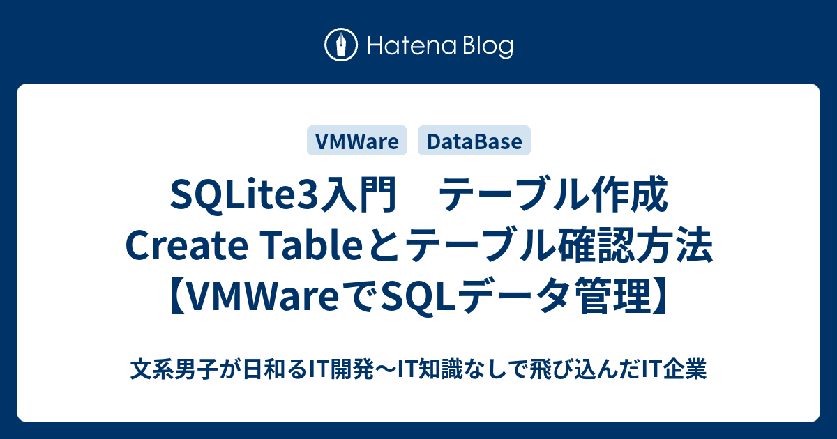 SQLite3入門 テーブル作成Create Tableとテーブル確認方法【VMWareでSQLデータ管理】 文系男子が日和るIT開発