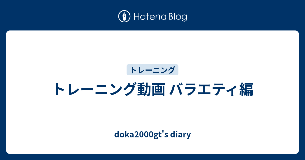 トレーニング動画 バラエティ編 Doka00gt S Diary