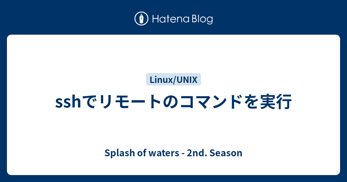 sshでリモートのコマンドを実行 - Splash of waters - 2nd. Season