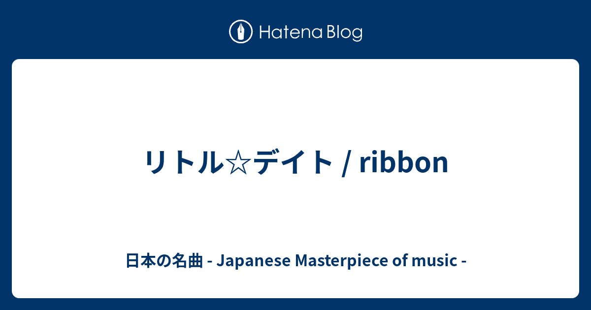 ribbon『リトル☆デイト/1/2 のチケット』見本盤(非売品) - レコード