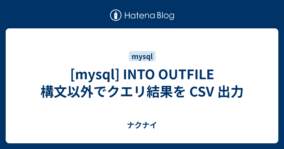 Mysql Into Outfile 構文以外でクエリ結果を Csv 出力 ナクナイ