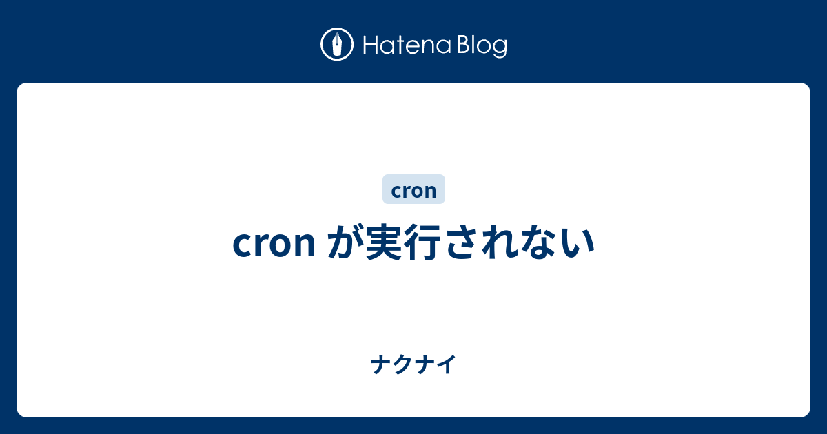 Cron が実行されない ナクナイ