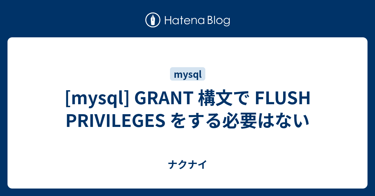 Mysql Grant 構文で Flush Privileges をする必要はない ナクナイ