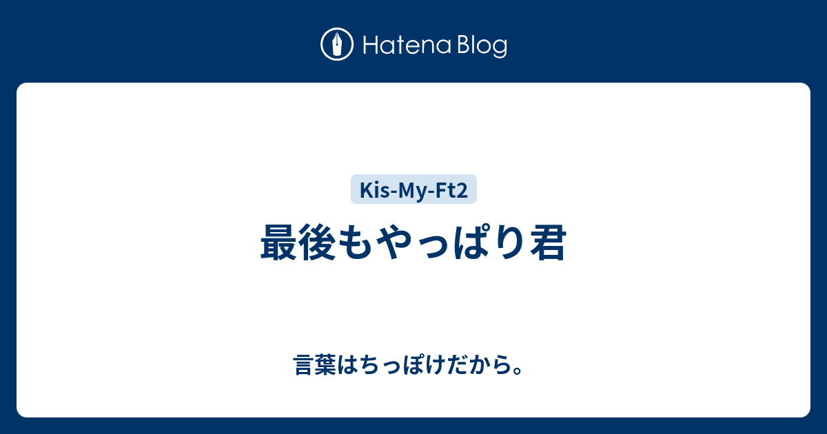 最後もやっぱり君 言葉はちっぽけだから