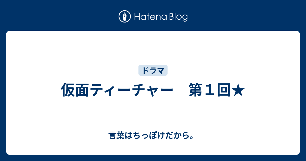 仮面ティーチャー 第１回 言葉はちっぽけだから