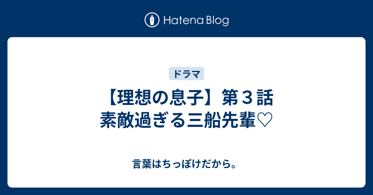 理想の息子 第３話 素敵過ぎる三船先輩 言葉はちっぽけだから